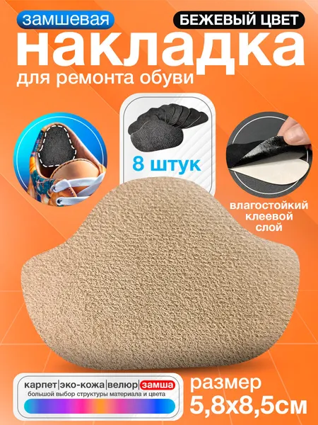Самоклеящиеся заплатки для ремонта задников, подпятников обуви (Материал - Замша, Цвет - Бежевый) / Вкладыши для обуви - 8 штук