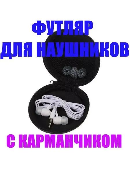 Футляр для наушников с карманом круглый