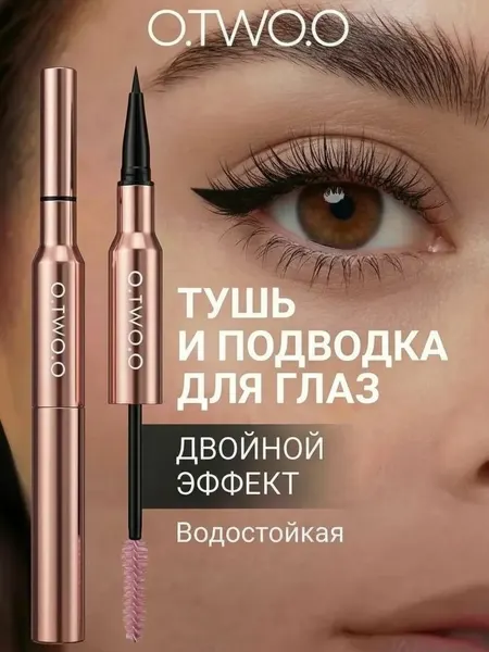 Подводка для глаз черная водостойкая 2 в 1 O.TWO.O + Тушь для ресниц