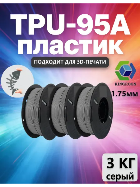 Kingroon TPU филамент TPU 95A пластик 1,75 мм, 3 кг, серый