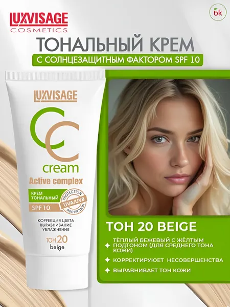 Тональный крем для лица Luxvisage CC ACTIVE COMPLEX SPF 10 тон 20 Beige