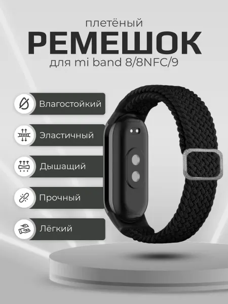 SONDER Ремешок для Xiaomi Mi Band 8 9 10 тканевый