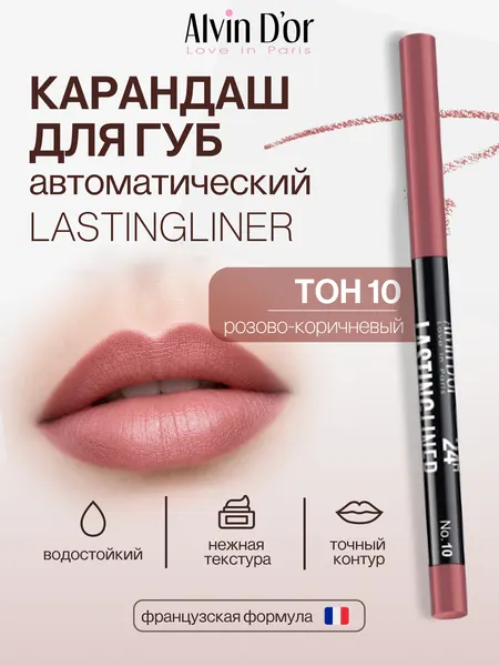 Alvin D'or, Карандаш для губ гелевый водостойкий LASTINGLINER (тон 10 Розово-коричневый)