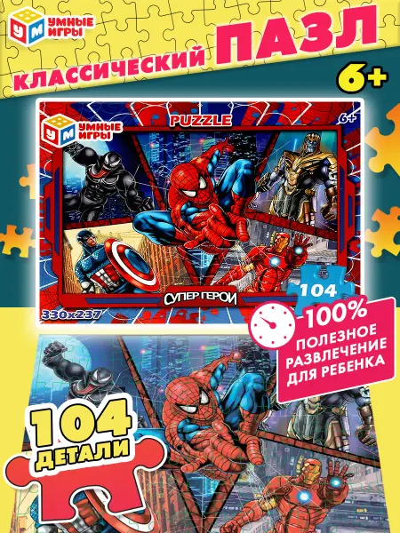 Умные игры Пазлы 104 детали для детей для мальчика развивающая игра