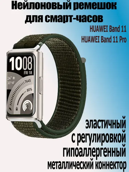 StoreCase Нейлоновый ремешок для Huawei band 11 Pro 11