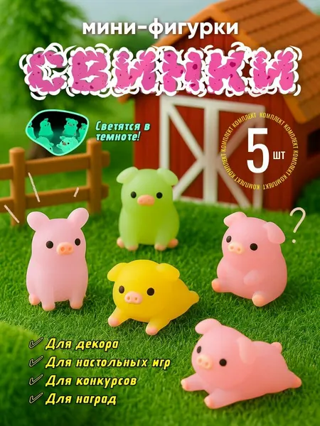 Мини фигурки Свинки 2,2см (3шт)