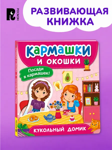 РОСМЭН Кукольный домик. Книга с кармашками, окошками и фигурками 2+