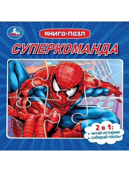 Умка Картонная книга с 5 пазлами 2в1 Суперкоманда