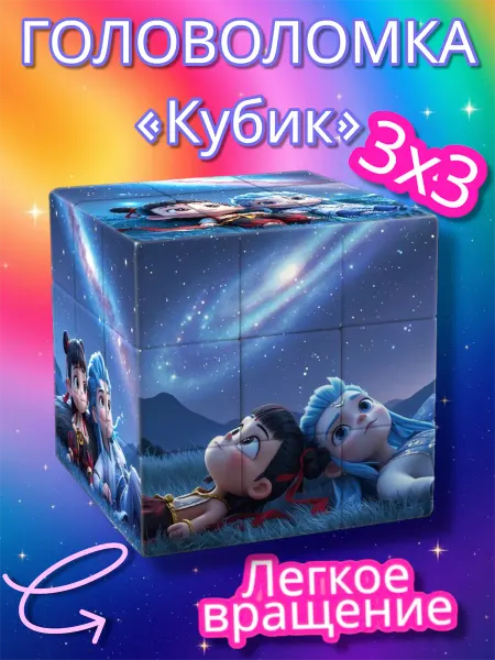 Головоломка кубик 3x3 игрушка для ребенка