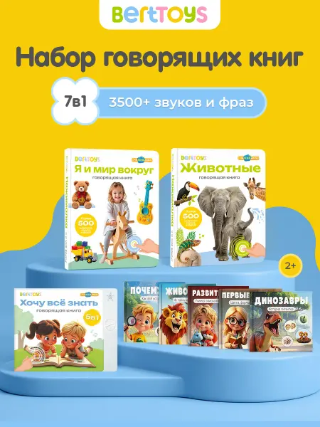 BertToys Говорящая книга Нажималка - набор интерактивных книг 3в1