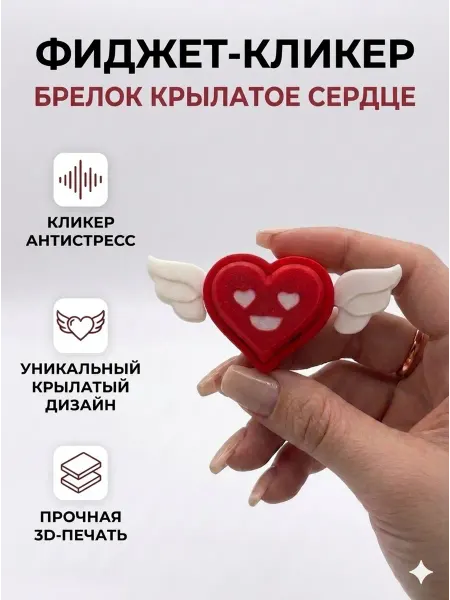 Игрушка антистресс 3д кликер с брелком сердце с крыльями