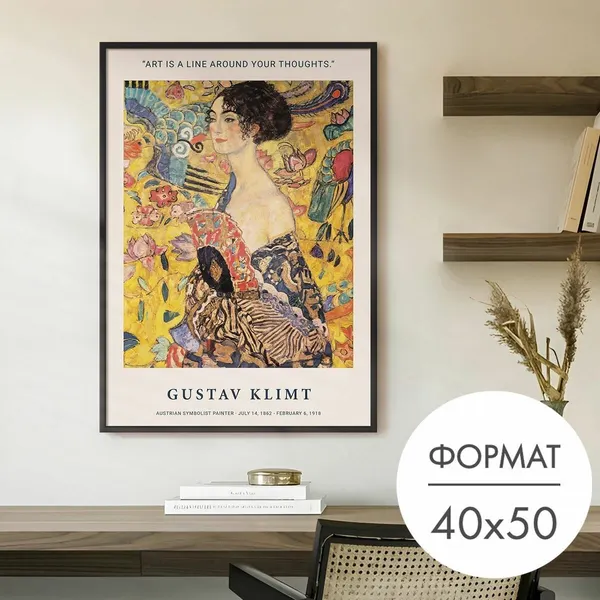 Постер "Климт Дама с веером" 40x50 без рамки на стену для интерьера