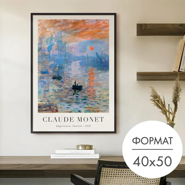 Постер "моне восходящее солнце" 40x50 без рамки на стену для интерьера