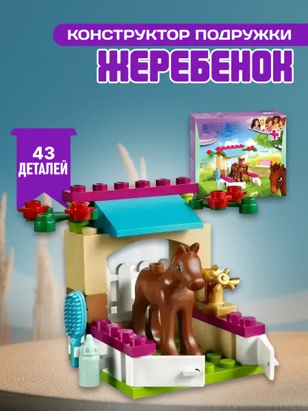 LEGO Конструктор Подружки Жеребенок 43 детали