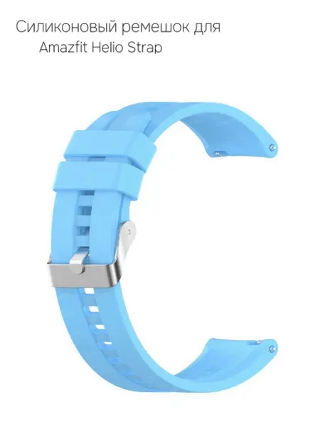 Ремешок для часов Amazfit Helio Strap быстросъемный голубой