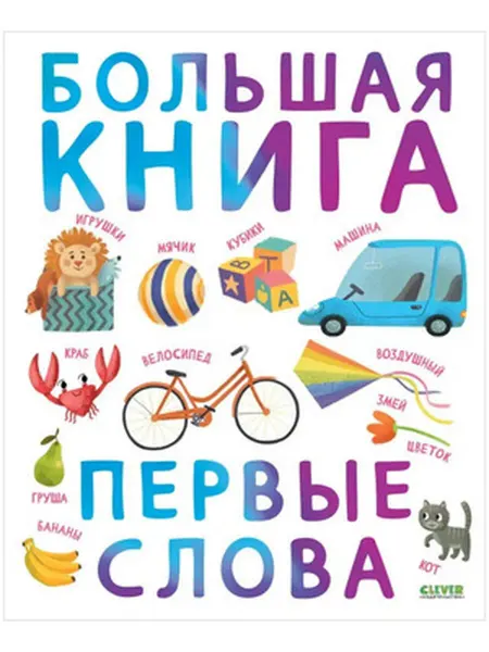 CLEVER Издательство Большая книга Первые слова
