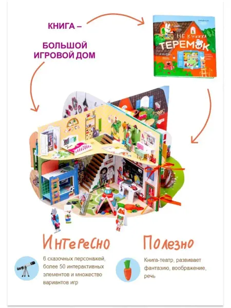 НеКнижка Теремок. Развивающая Pop-up книга-игра для детей