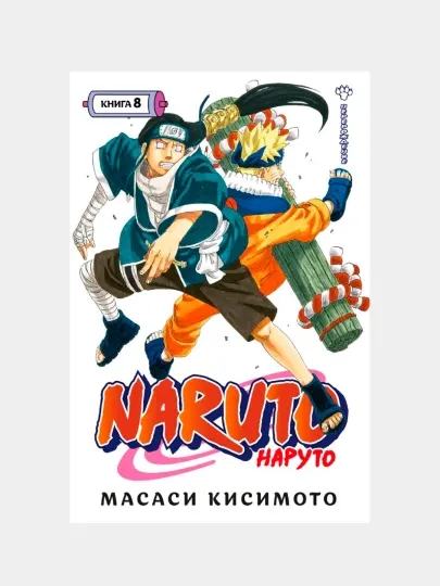 Naruto. Наруто. Книга 8. Перерождение, Кисимото Масаси