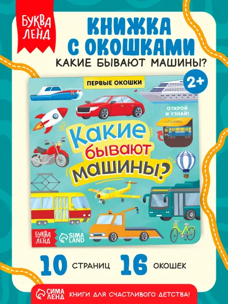 БУКВА ЛЕНД Книга картонная для малышей с окошками Какие бывают машины?