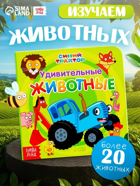 БУКВА ЛЕНД Книга для малышей Синий трактор