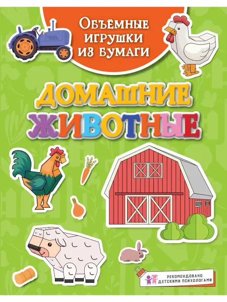 Издательство Махаон Объёмные игрушки из бумаги. Домашние животные
