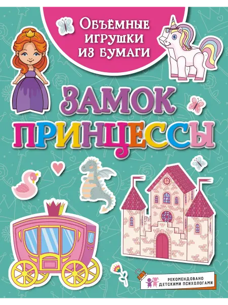Издательство Махаон Объёмные игрушки из бумаги. Замок принцессы