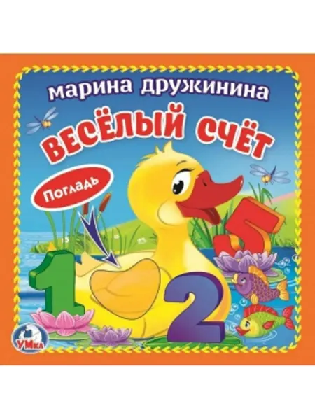 Умка Тактильная книга игрушка для детей и малышей Веселый счёт