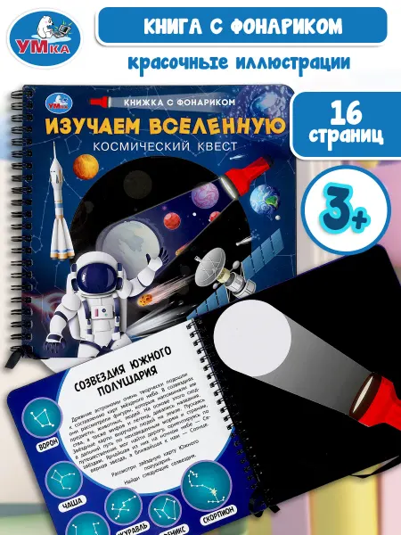 Умка Развивающая книга с фонариком для детей изучаем вселенную