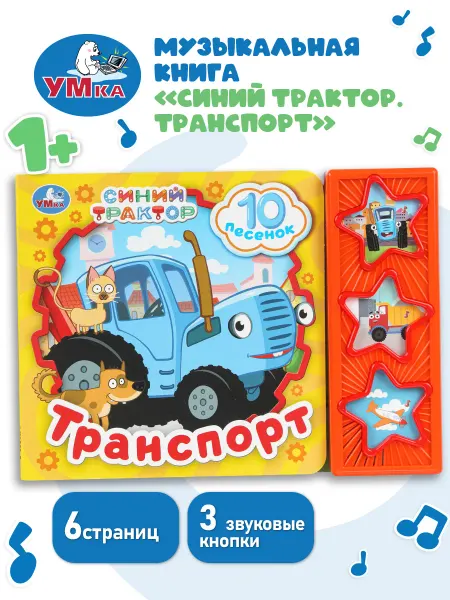 Умка Говорящая книга Синий трактор интерактивная для малышей