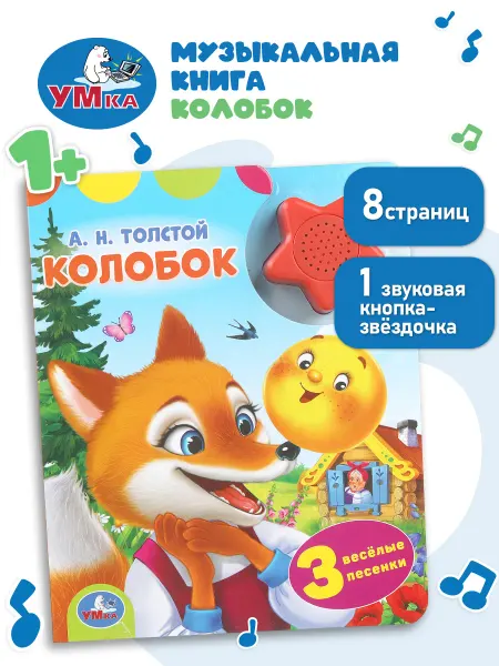 Умка Говорящая книга Колобок музыкальная книжка для малышей