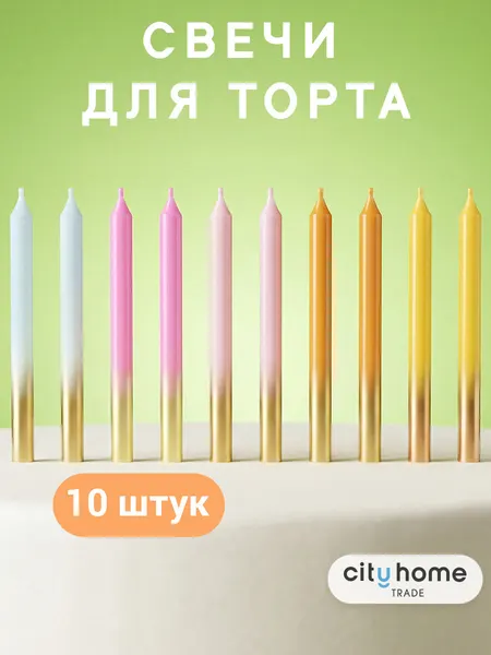 Свечи для торта золотые с градиентом, со шпажками, набор 10 шт