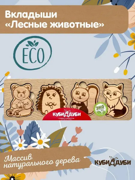 Куби Дуби Рамка-вкладыш "Лесные животные"