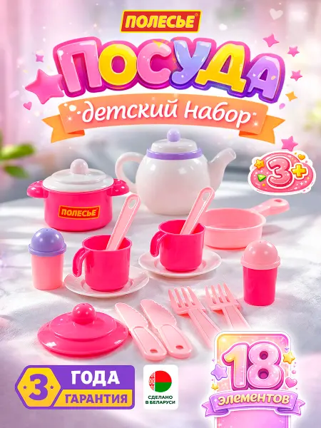 Полесье Игрушечная посудка детская игровой набор для кухни