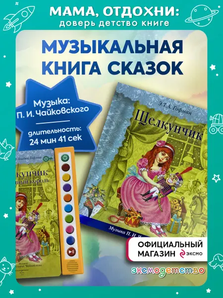 Эксмо Музыкальная интерактивная книга с плеером ЩЕЛКУНЧИК