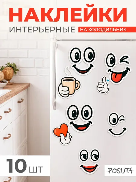 Наклейки интерьерные на холодильник смайл
