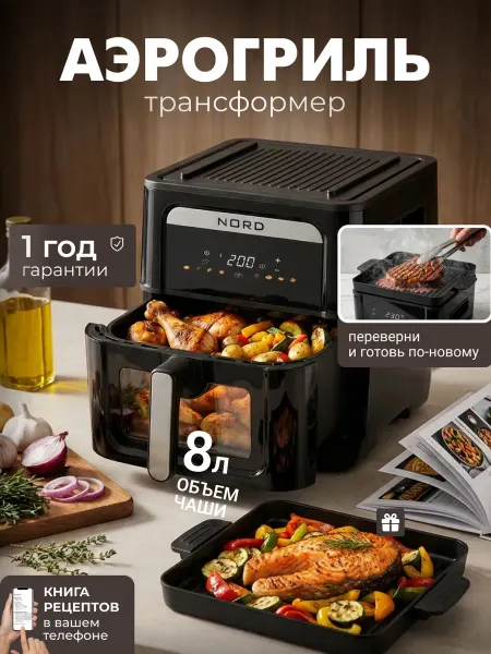NORDIC POINT Аэрогриль Электрический 8 литров с грилем