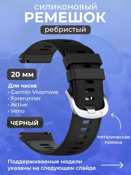 Garmin Силиконовый ремешок для черный
