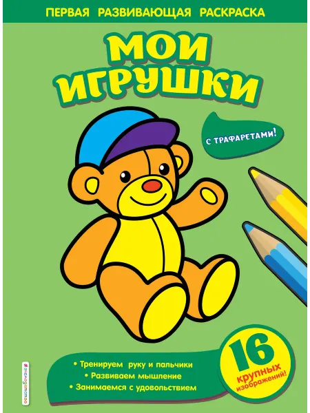 Эксмодетство Мои игрушки