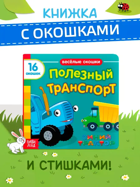 Синий трактор Книги для малышей