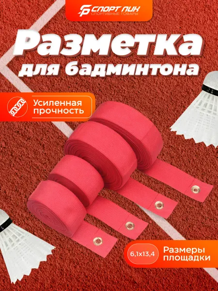 СпортПик Разметка площадки для бадминтона 6,1 на 13,4 м для улицы