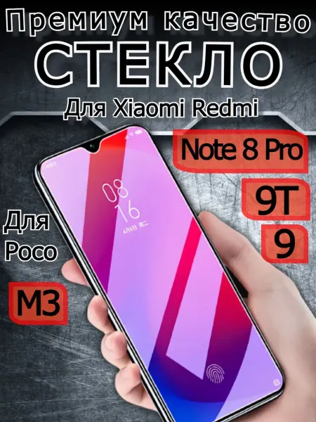 Защитное стекло для Xiaomi Redmi Note 8 Pro