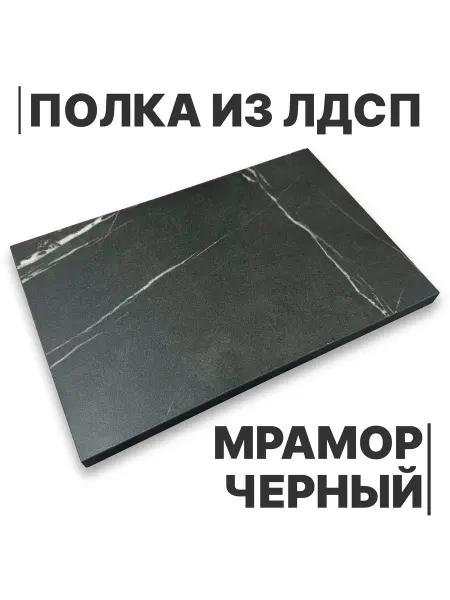 Egger Полка из ЛДСП Мрамор Черный 16мм 1200х600