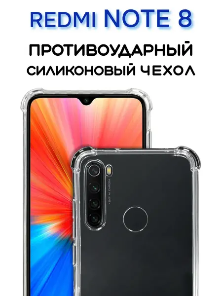 Чехол на Redmi Note 8 противоударный