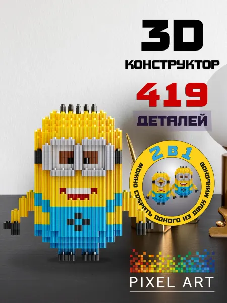 Pixel Art 3Д Конструктор Миньон из миниблоков 2в1