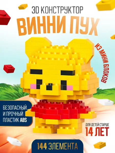 Bricks Конструктор из миниблоков 3D Винни Пух
