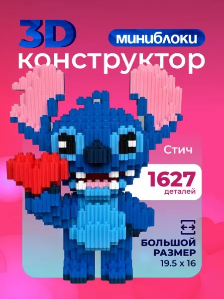 Kamillakids 3д конструктор большой, игрушка Стич из миниблоков