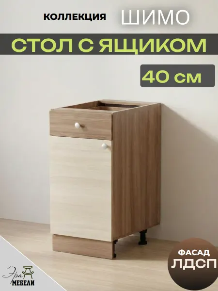 Мебельное производство Эра Стол кухонный напольный 40 см с ящиком, Шимо Н400-1Я
