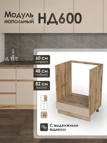 Frenesie Модуль напольный 60см для духового шкафа кухни НД600