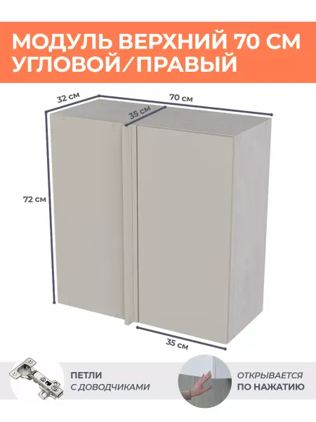 КРАФТМЕБЕЛЬ Навесной угловой шкаф 70см Кашемир ВУ700 Правый