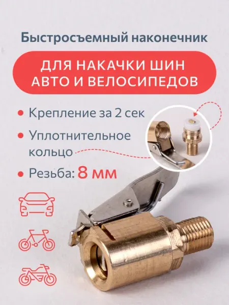 Plexmi Наконечник быстросъёмный для насоса авто и компрессора 8 мм